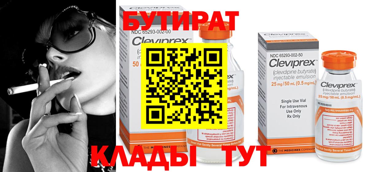 БУТИРАТ Butirat  Вход с VPN  Барнаул 