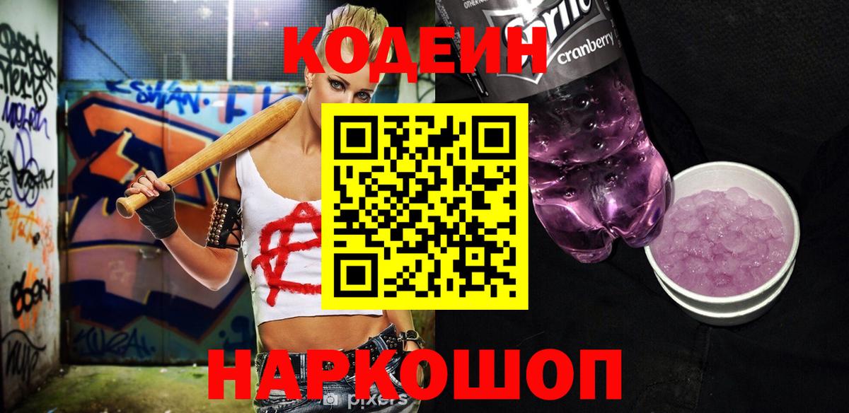 Барнаул  Codein напиток Lean (лин)  Кодеин напиток Lean (лин)  Вход с VPN 