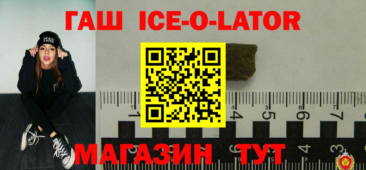 ГАШ Ice-O-Lator  Гашиш  Барнаул  Вход с VPN 